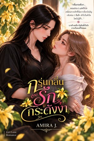 กรุ่นกลิ่นรักกระดังงา
