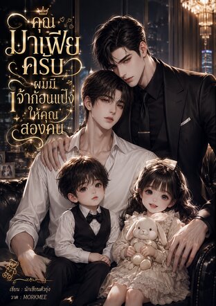 คุณมาเฟียครับ ผมมีเจ้าก้อนแป้งให้คุณสองคน