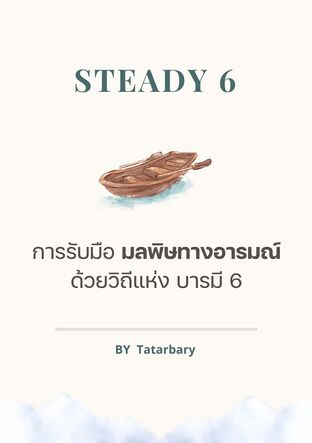 STEADY 6 การรับมือมลพิษทางอารมณ์ ด้วยบารมี 6