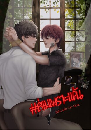 #ล่ามเพราะแค้น