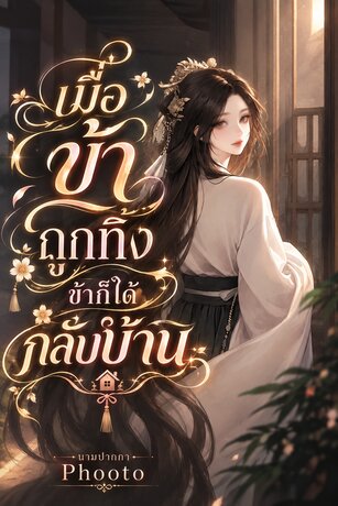 เมื่อข้าถูกทิ้ง ข้าก็ได้กลับบ้าน