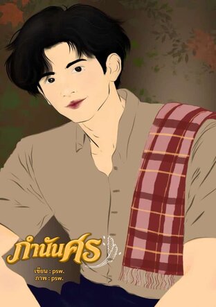 กำนันศร [Mpreg]