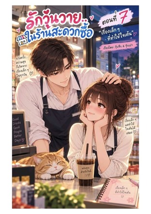 รักวุ่นวาย ในร้านสะดวกซื้อ ตอนที่7