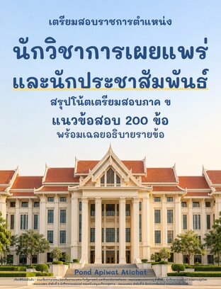 เตรียมสอบราชการ นักวิชาการเผยแพร่และนักประชาสัมพันธ์