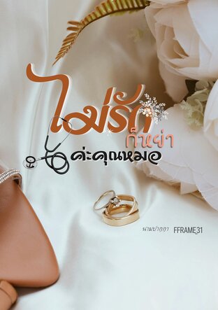ไม่รักก็หย่าค่ะคุณหมอ