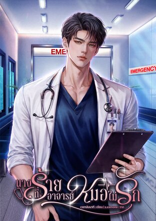 นางร้ายที่อาจารย์หมอไม่รัก