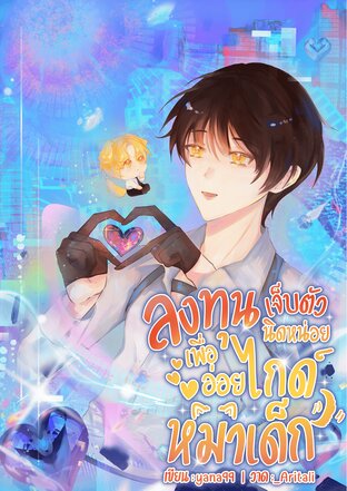 ลงทุนเจ็บตัวนิดหน่อยเพื่ออ่อยไกด์หมาเด็ก