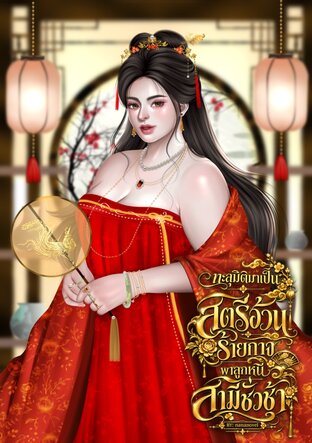 ทะลุมิติมาเป็นสตรีอ้วนร้ายกาจ ขอพาลูกน้อยหนีหน้าสามีชั่วช้า