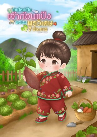 เกิดใหม่เป็นเจ้าก้อนแป้ง พร้อมพรวิเศษ 7 ประการ