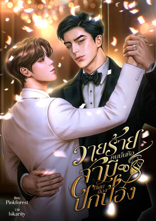 วายร้ายคนนั้นคือสามีที่ผมต้องปกป้อง [Omegaverse]