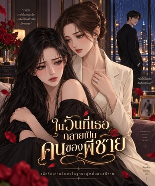 ในวันที่เธอกลายเป็นคนของพี่ชาย