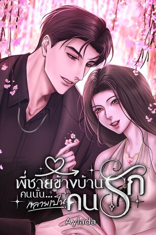 พี่ชายข้างบ้านคนนั้น&hellip;กลายเป็นคนรัก