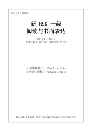 新 HSK 一级  阅读与书面表达  พิชิต HSK 1: ตะลุยโจทย์ 500 ข้อ