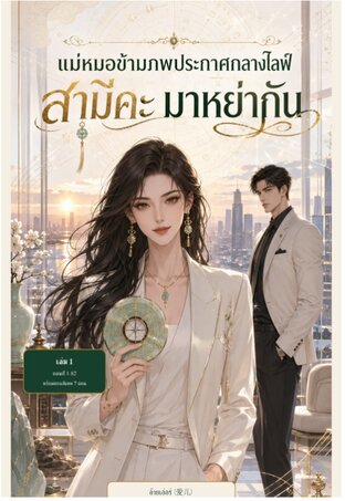 แม่หมอข้ามภพประกาศกลางไลฟ์ สามีคะ มาหย่ากัน เล่ม 1