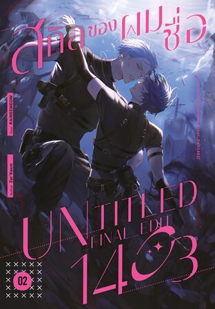 สกิลของผมชื่อ [Untitled_Final_Edit1403] #รุกแท้ที่จริงใจใกล้ฉัน เล่ม 2