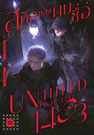 สกิลของผมชื่อ [Untitled_Final_Edit1403] #รุกแท้ที่จริงใจใกล้ฉัน เล่ม 3