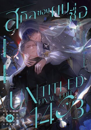 สกิลของผมชื่อ [Untitled_Final_Edit1403] #รุกแท้ที่จริงใจใกล้ฉัน เล่ม 4