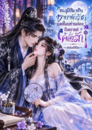 ทะลุมิติมาเป็นชายาตัวร้าย แต่ไฉนท่านอ๋องถึงเอาแต่คลั่งรัก