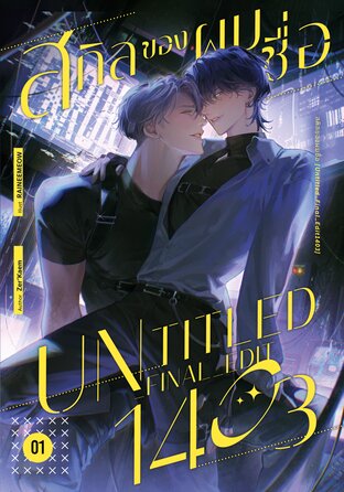 สกิลของผมชื่อ [Untitled_Final_Edit1403] #รุกแท้ที่จริงใจใกล้ฉัน เล่ม 1