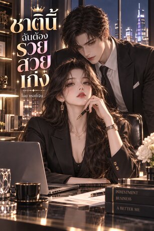 ชาตินี้ ฉันต้องรวย สวย เก่ง