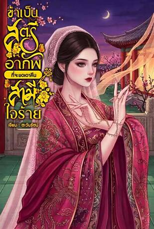 ข้าเป็นสตรีอาภัพที่จะขอเอาคืนสามีใจร้าย