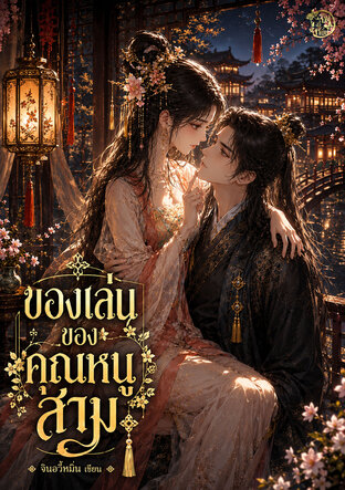 ของเล่นของคุณหนูสาม