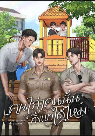 คนเก่าคนนั้นทิ้งเขาได้ไหม