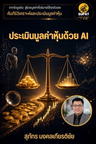 คัมภีร์ประเมินมูลค่าหุ้นด้วย AI