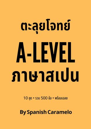 ตะลุยโจทย์ A-LEVEL ภาษาสเปน