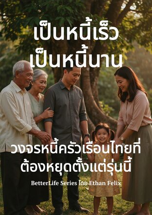เป็นหนี้เร็ว เป็นหนี้นาน