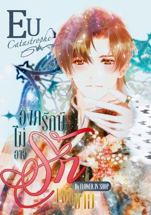องครักษ์ไม่อาจรักเจ้าชาย (Eucatastrophe Ending)