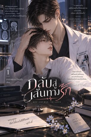 กลับสู่เส้นทางรัก เล่ม 1