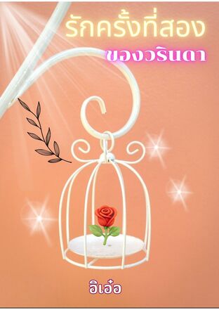 รักที่สองของวรินดา