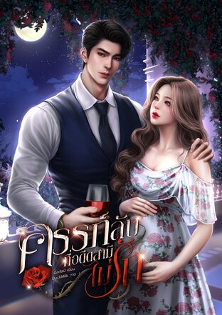 ครรภ์ลับที่อดีตสามีไม่รัก