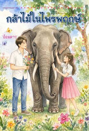 กล้าไม้ในไพรพฤกษ์