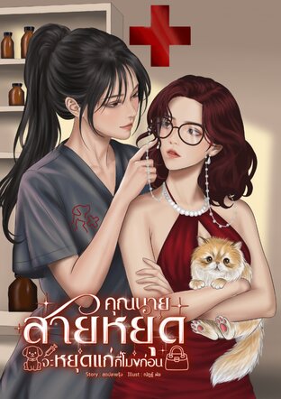 คุณนายสายหยุด..จะหยุดแก่กี่โมงก่อน