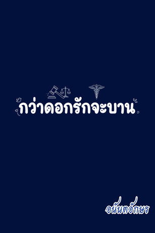 กว่าดอกรักจะบาน