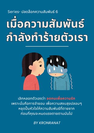 Series- ปลดล็อกความสัมพันธ์ เล่ม 6: เมื่อความสัมพันธ์กำลังทำร้ายตัวเรา
