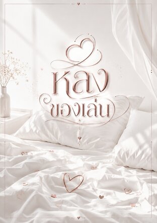 หลงของเล่น