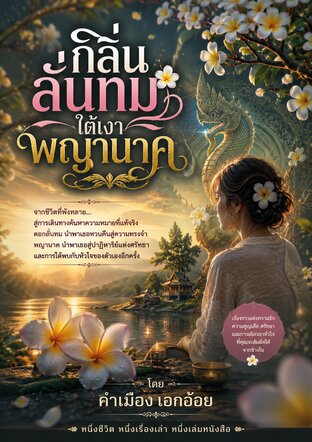 กลิ่นลั่นทมใต้เงาพญานาค