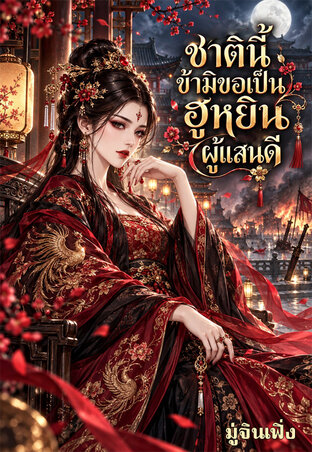 ชาตินี้ข้ามิขอเป็นฮูหยินผู้แสนดี