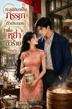 ทะลุมิติมาเป็นภรรยาตัวประกอบเพื่อหย่าตัวร้าย