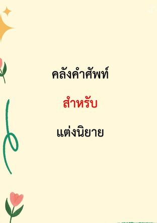 คลังคำศัพท์สำหรับแต่งนิยาย