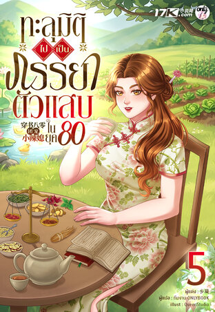 ทะลุมิติไปเป็นภรรยาตัวแสบในยุค 80 เล่ม 5