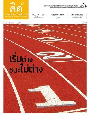 คิด - Creative Thailand ปีที่ 1 ฉบับที่ 9