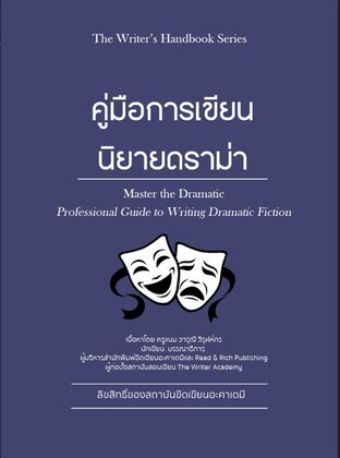 คู่มือการเขียนนิยายโรแมนติกดราม่า / The Writer's handbook Series