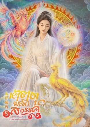 ห้าธาตุพลิกสวรรค์ 5