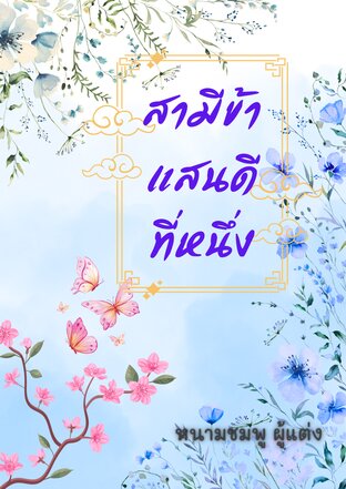 สามีข้าแสนดีที่หนึ่ง