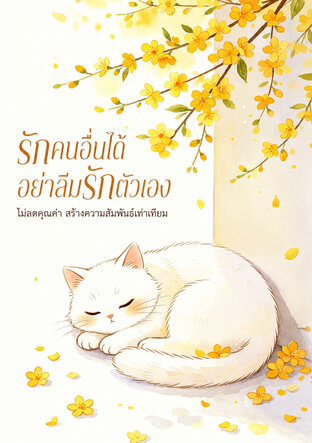 รักคนอื่นได้ อย่าลืมรักตัวเอง ไม่ลดคุณค่า สร้างความสัมพันธ์เท่าเทียม