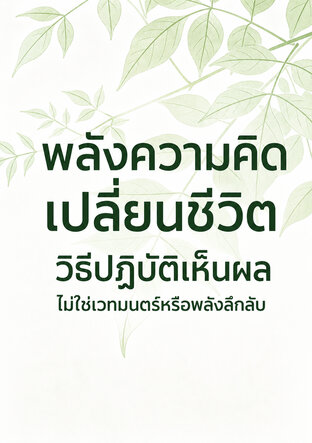 พลังความคิด เปลี่ยนชีวิต วิธีปฏิบัติเห็นผล ไม่ใช่เวทมนตร์หรือพลังลึกลับ